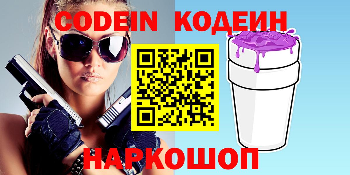 Кодеин Purple Drank  Вход с VPN  Мариинск 